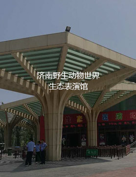 济南野山动物园