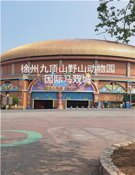 徐州九顶山野山动物园